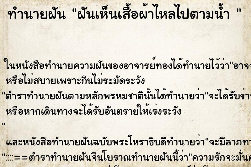 ทำนายฝัน ฝันเห็นเสื้อผ้าไหลไปตามน้ำ 